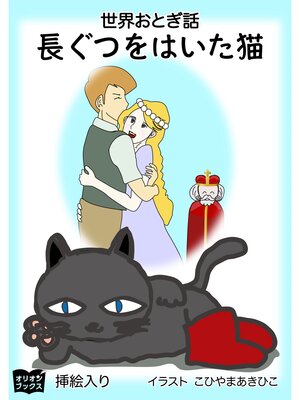 cover image of 長ぐつをはいた猫